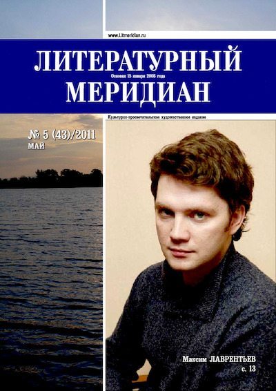 Литературный меридиан 43 (05) 2011 (pdf)