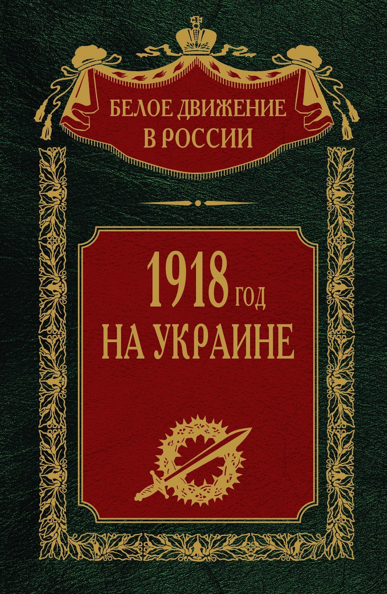 1918 год на Украине. Том 5 (fb2)