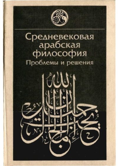 Средневековая арабская философия. Проблемы и решения (pdf)