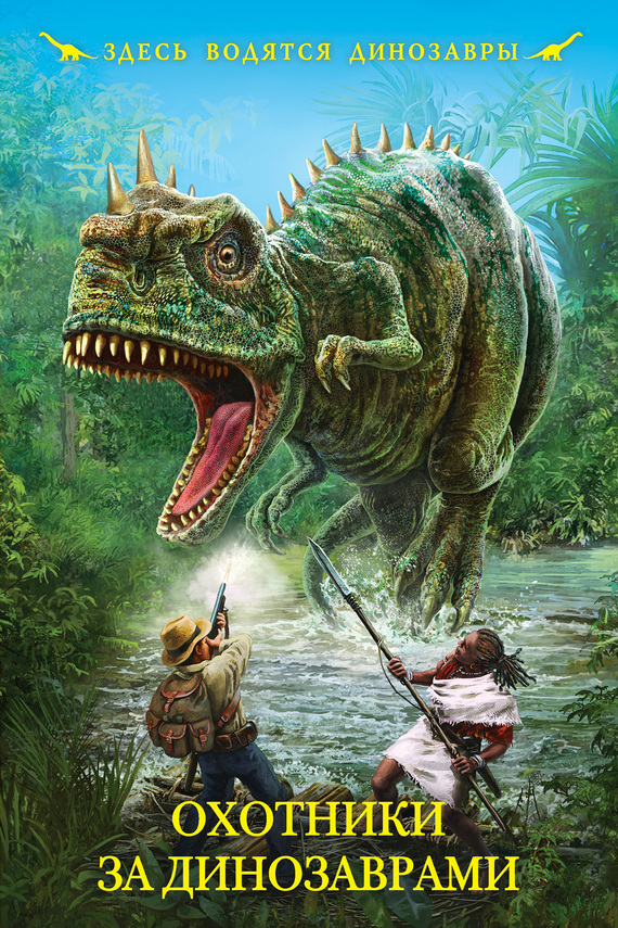 Охотники за динозаврами (fb2)