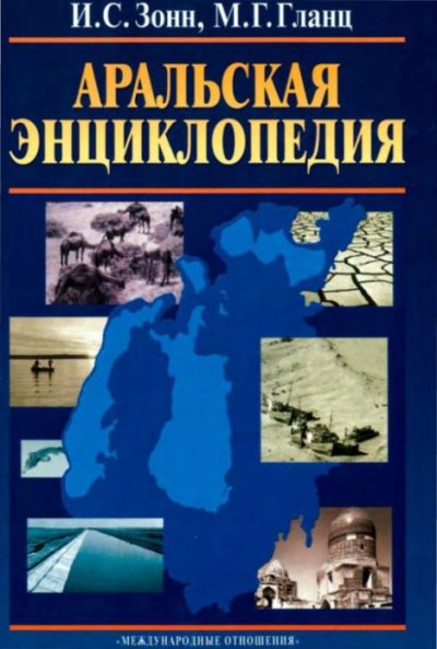 Аральская энциклопедия (pdf)