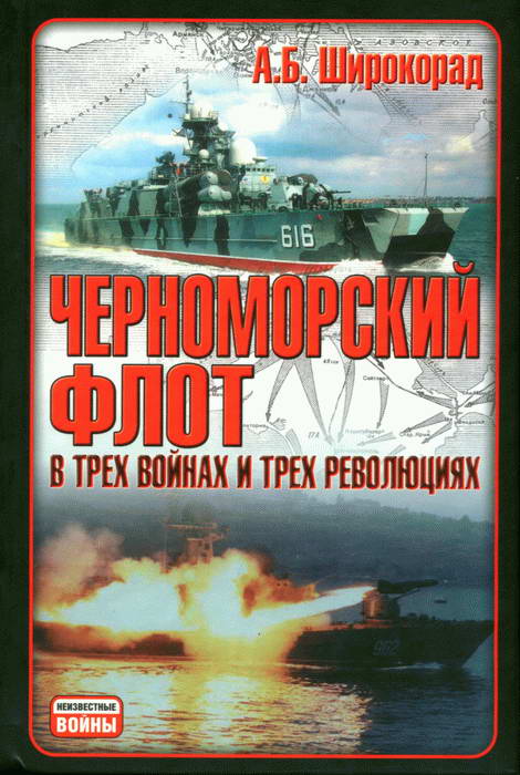 Черноморский флот в трех войнах и трех революциях (fb2)