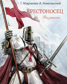 Крестоносец. Византия (СИ) (fb2)