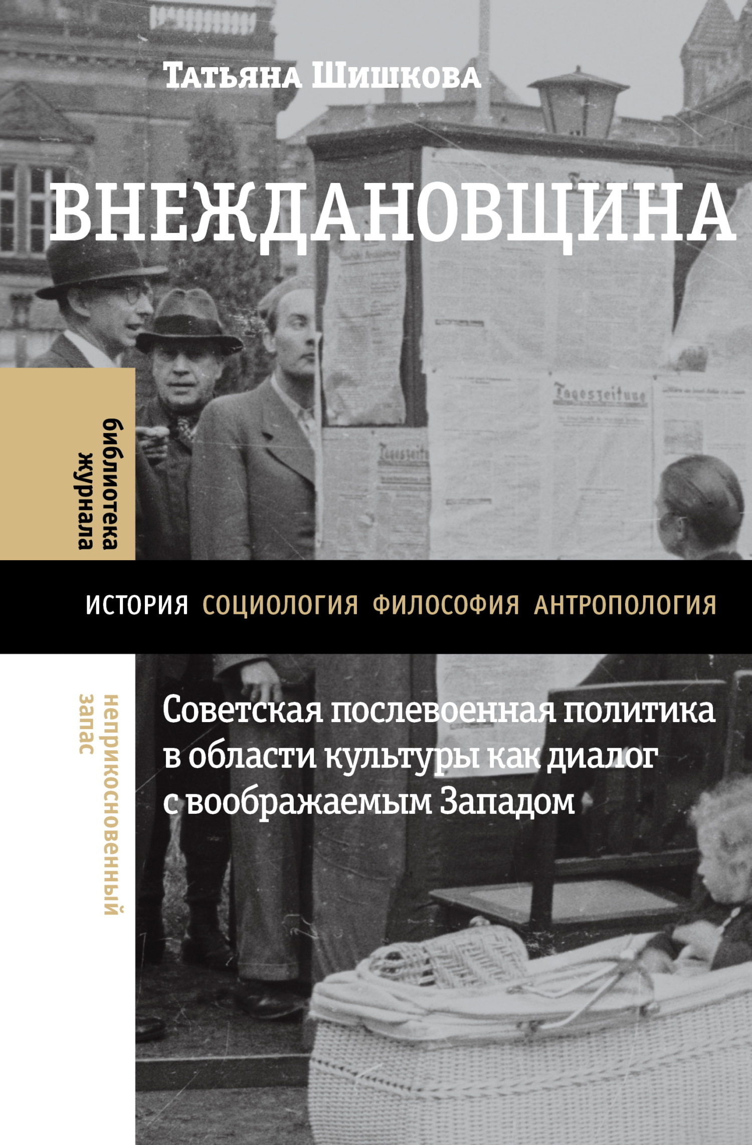 Внеждановщина. Советская послевоенная политика в области культуры как диалог с воображаемым Западом (fb2)