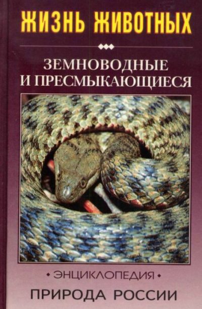Природа России. Жизнь животных. Земноводные и пресмыкающиеся (djvu)