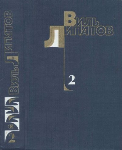Собрание сочинений в 4-х томах. Том 2 (djvu)