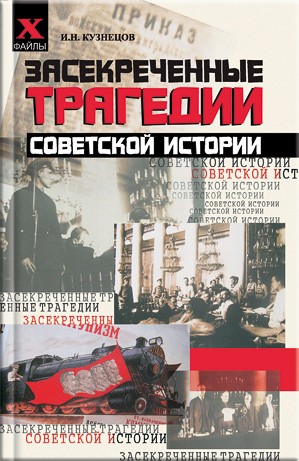 Засекреченные трагедии советской истории (fb2)