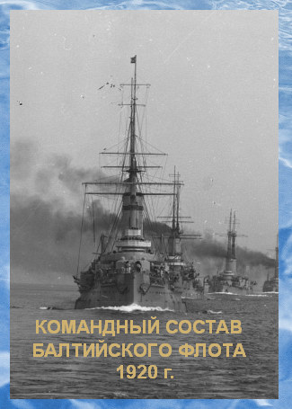 Список командного состава Балтийского флота (вторая половина 1920 г.) (fb2)
