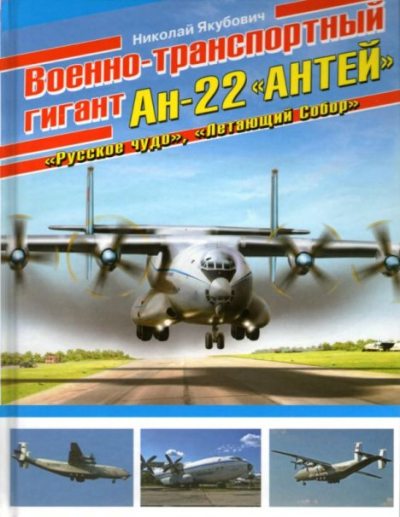 Военно-транспортный гигант Ан-22 "Антей". "Русское чудо", "Летающий собор" (pdf)