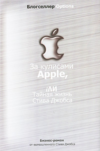 За кулисами Apple, iЛИ Тайная жизнь Стива Джобса (fb2)