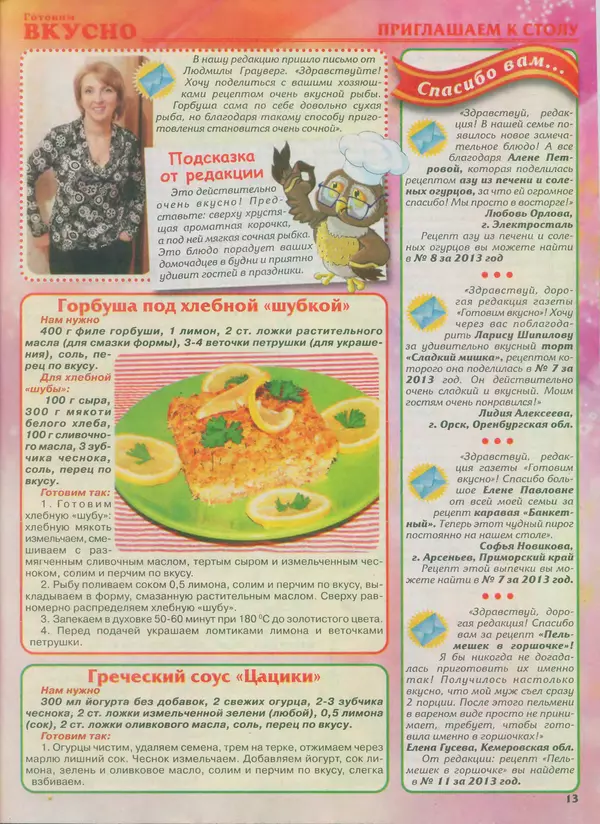КулЛиб.   журнал Готовим вкусно - Готовим вкусно 2014 №2(249). Страница № 13