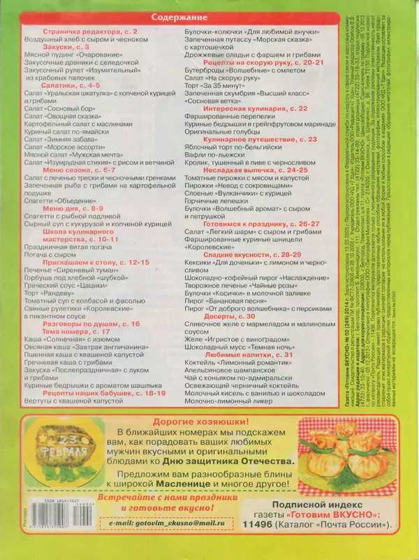 КулЛиб.   журнал Готовим вкусно - Готовим вкусно 2014 №2(249). Страница № 32