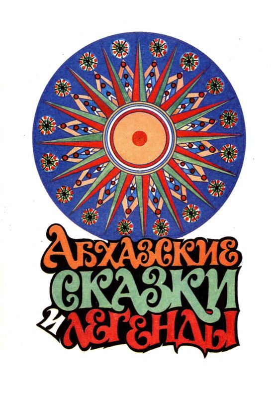 Абхазские сказки и легенды (fb2)