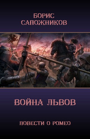 Война Львов (fb2)