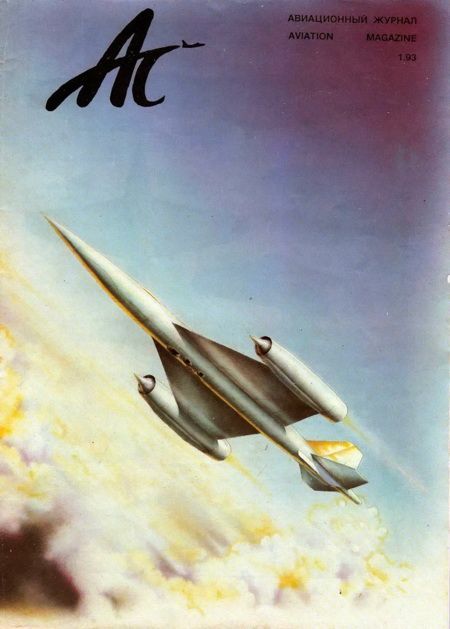 Авиационный сборник 1993 № 01 (fb2)