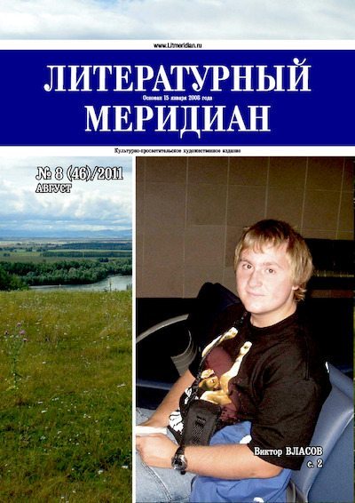 Литературный меридиан 46 (08) 2011 (pdf)