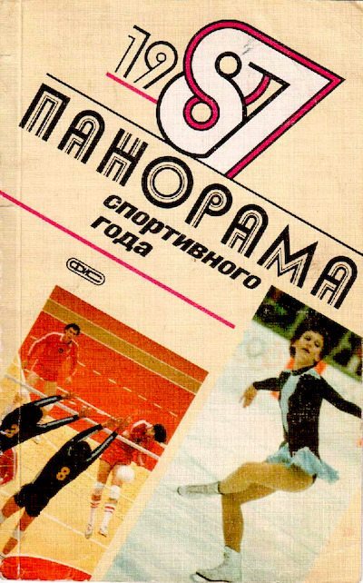 Панорама спортивного года. 1987 (pdf)