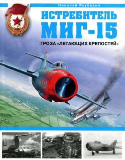 Истребитель Миг-15. Гроза "Летающих крепостей" (pdf)