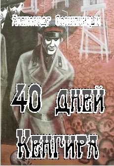 40 дней Кенгира (fb2)