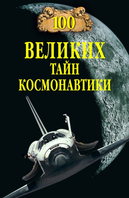 100 великих тайн космонавтики (fb2)
