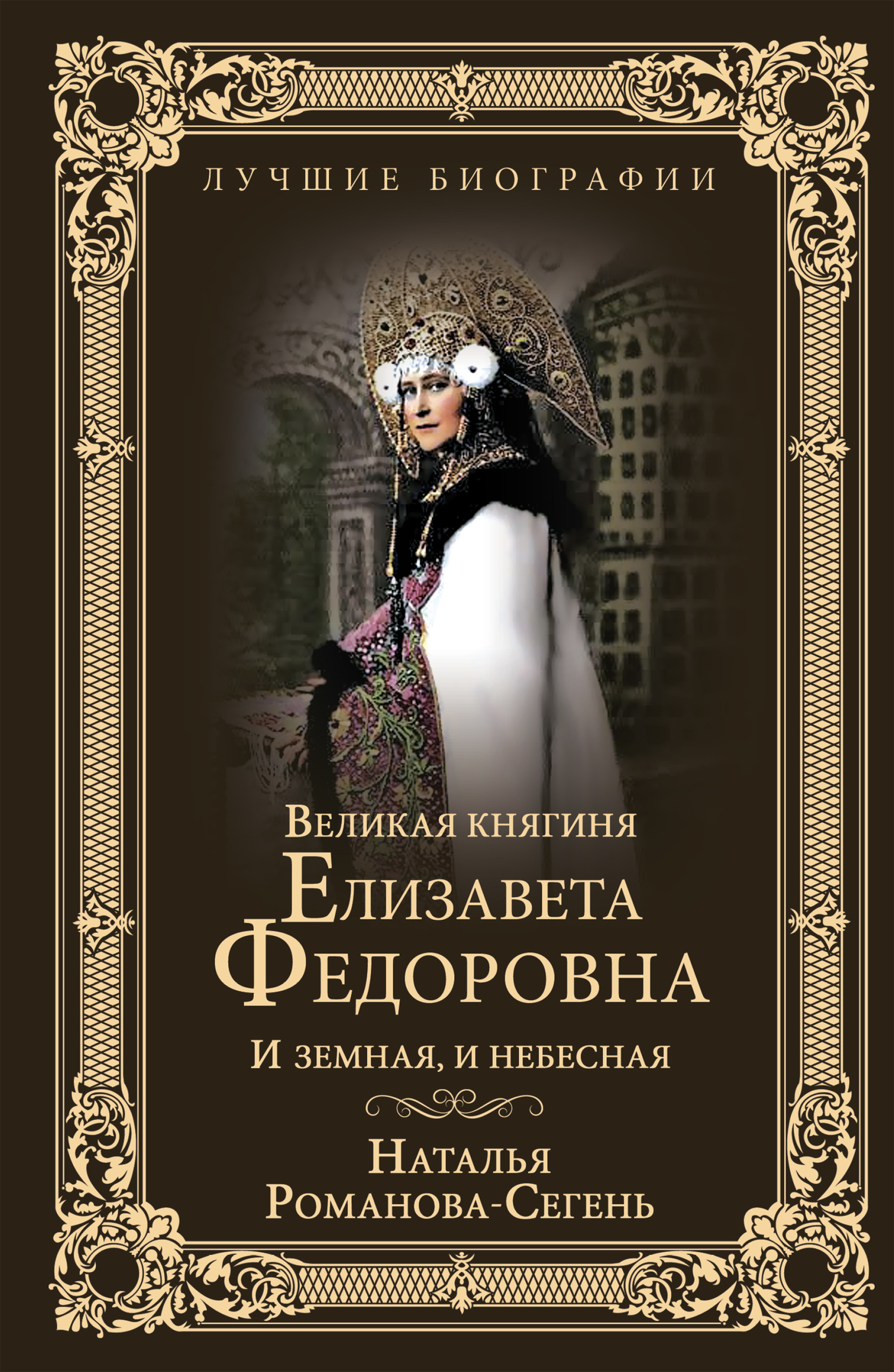 Великая княгиня Елизавета Федоровна. И земная, и небесная (fb2)