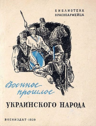 Военное прошлое украинского народа (fb2)