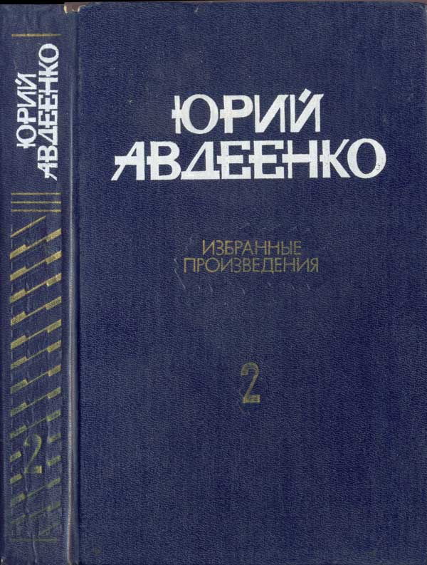 Авдеенко Избранные произведения в 2-х томах. Т.2 Повести; рассказы (fb2)