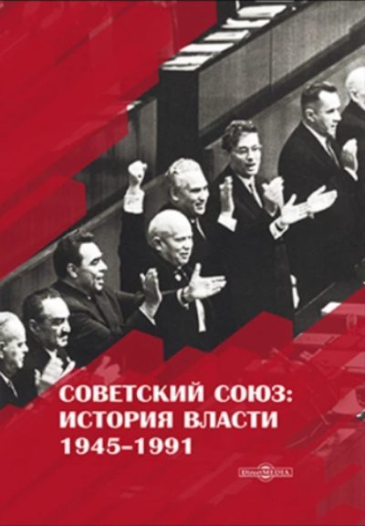 Советский Союз. История власти. 1945–1991 (fb2)
