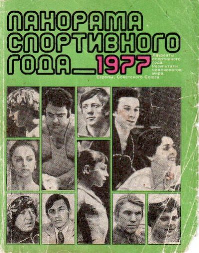 Панорама спортивного года. 1977 (pdf)