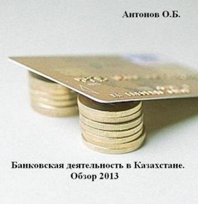 Банковская деятельность в Казахстане. Обзор 2013 (pdf)
