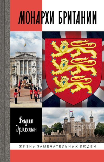 Монархи Британии (fb2)