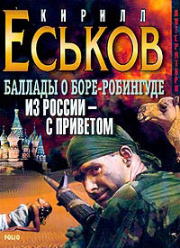 Баллады о Боре-Робингуде: Из России – с приветом (fb2)