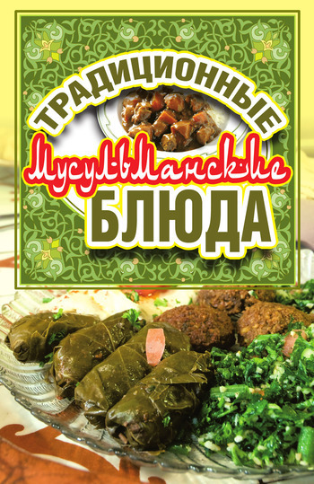 Традиционные мусульманские блюда (fb2)