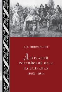 Двуглавый российский орел на Балканах. 1683–1914 (fb2)