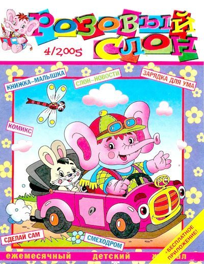 Розовый слон 2005 №04 (djvu)