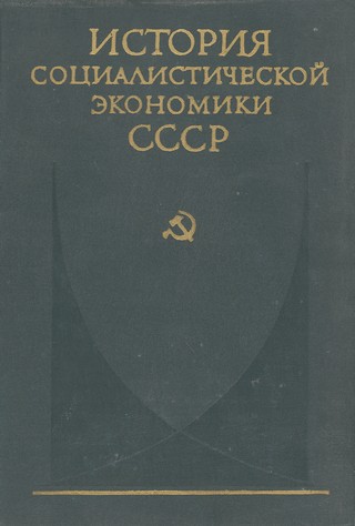 Советская экономика накануне и в период Великой Отечественной войны (fb2)