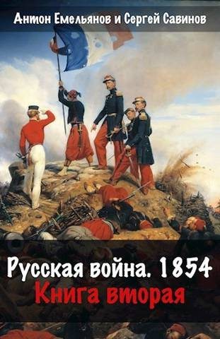 Русская война 1854. Книга вторая (fb2)