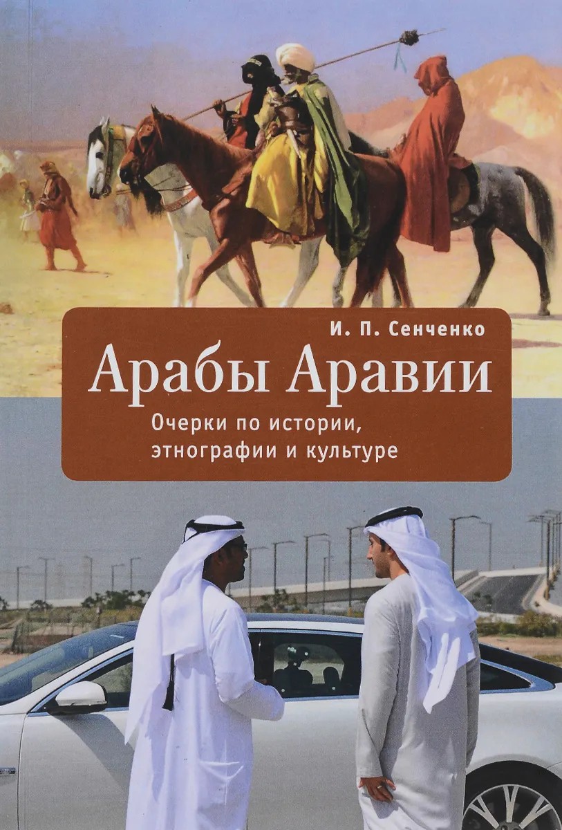 Арабы Аравии. Очерки по истории, этнографии и культуре (fb2)