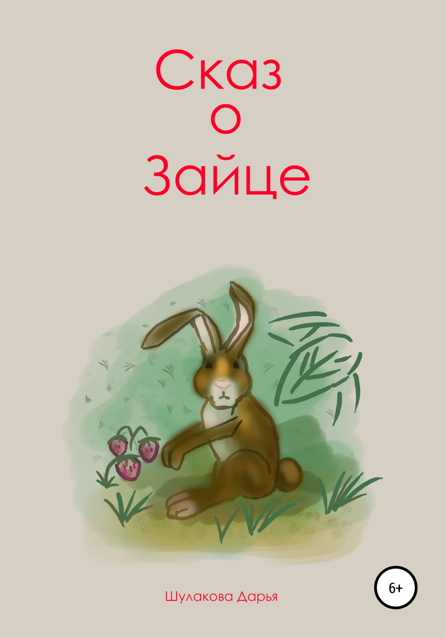 Сказ о зайце (fb2)