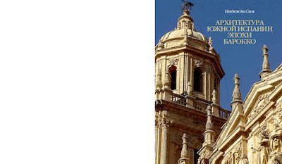Архитектура Южной Испании Эпохи Барокко (pdf)