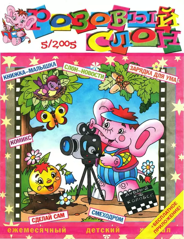 КулЛиб.   Журнал «Розовый слон» - Розовый слон 2005 №05. Страница № 1