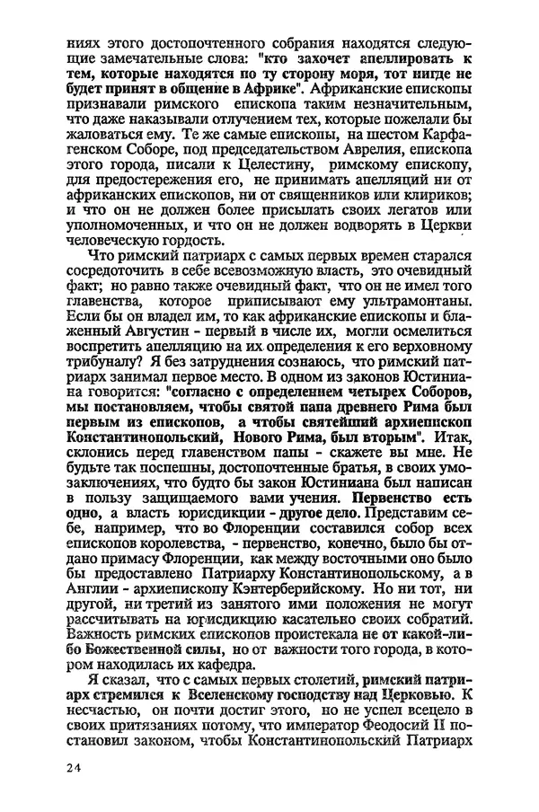 КулЛиб.   Сборник - Папство и его борьба с православием. Страница № 25