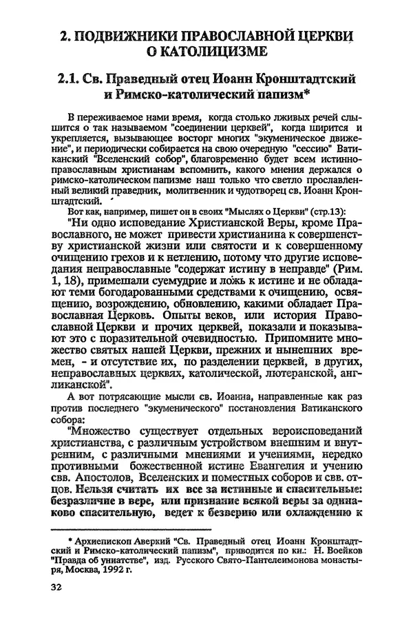 КулЛиб.   Сборник - Папство и его борьба с православием. Страница № 33