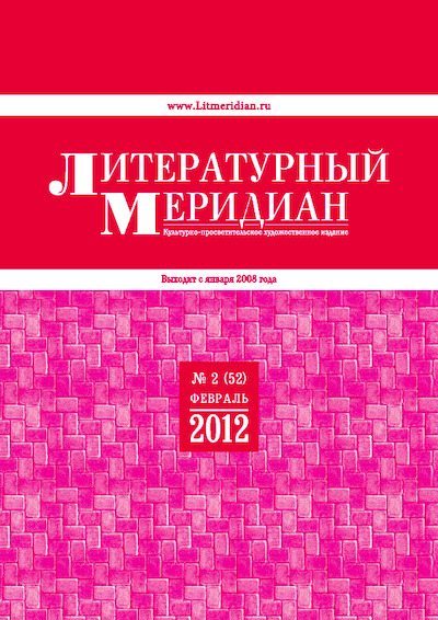 Литературный меридиан 52 (02) 2012 (pdf)