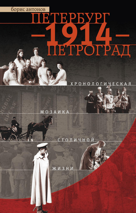 Петербург – 1914 – Петроград. Хронологическая мозаика столичной жизни (fb2)