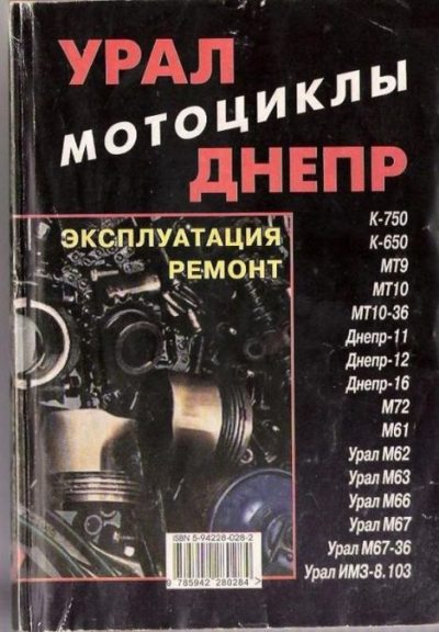 Мотоциклы "Урал", "Днепр". Эксплуатация, ремонт (pdf)