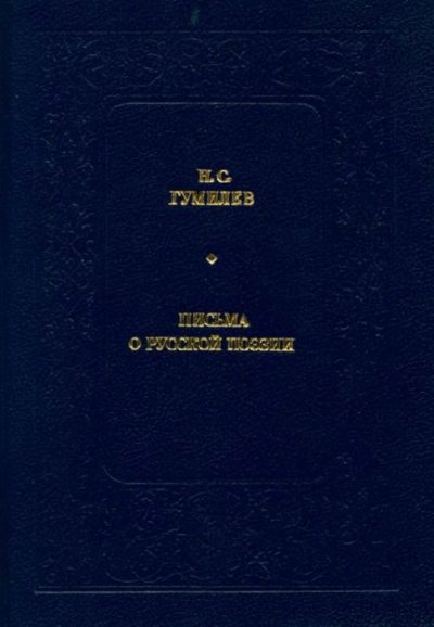 Письма о русской поэзии (pdf)