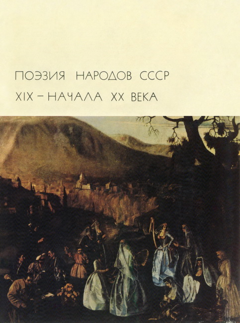 Поэзия народов СССР XIX – начала XX века (fb2)