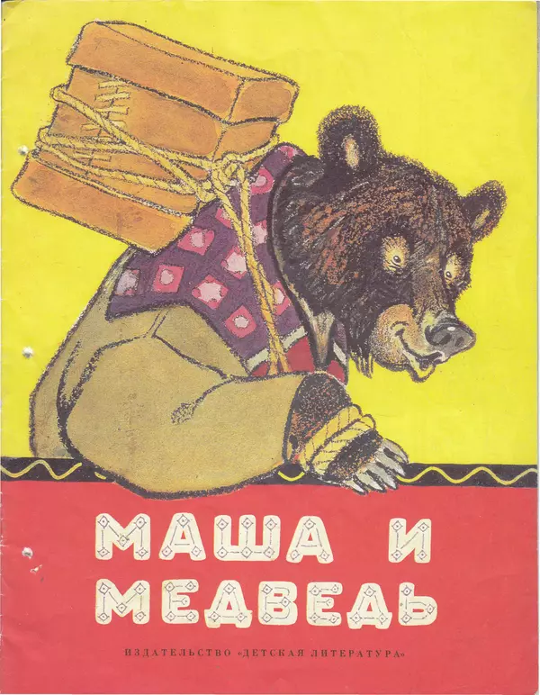 КулЛиб.   Автор неизвестен - Народные сказки - Маша и медведь. Лисичка со скалочкой. Страница № 1