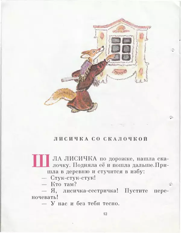 КулЛиб.   Автор неизвестен - Народные сказки - Маша и медведь. Лисичка со скалочкой. Страница № 14